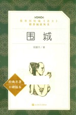 教育部统编《语文》推荐阅读丛书 围城