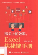 指尖上的效率 Excel快捷键手册