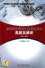 全国勘察设计注册公用设备工程师暖通空调专业考试辅导 暖通空调专业执业资格考试真题及解析2014年版
