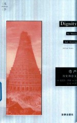 尊严 历史和意义