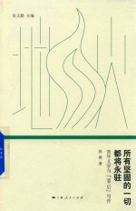 地火文学批评丛书 所有坚固的一切都将永驻 青年文学与“80后”写作