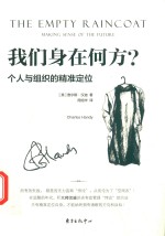 查尔斯·汉迪经典管理书系 我们身在何方?