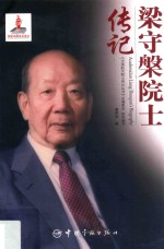 中国航天院士传记丛书 梁守盘院士传记