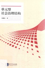 单元型社会治理结构