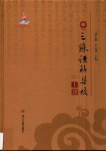 巴蜀全书 三苏经解集校 上