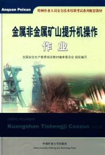 金属非金属矿山提升机操作作业