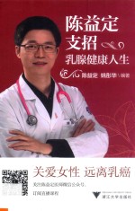 陈益定支招乳腺健康人生