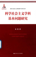 科学社会主义学科基本问题研究 高校马克思主义理论教学与研究文库