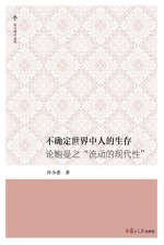 不确定世界中人的生存 论鲍曼之“流动的现代性”复旦博学文库