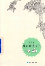 坐在菩提树下听雨