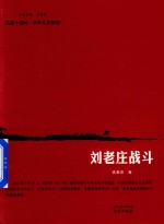 刘老庄战斗