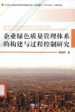 企业绿色质量管理体系的构建与过程控制研究