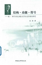 结构·功能·符号 扬·穆卡若夫斯基文学与美学理论研究