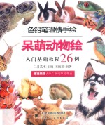 色铅笔温情手绘 呆萌动物绘 入门基础教程26例