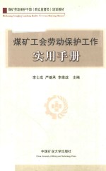 煤矿工会劳动保护工作实用手册