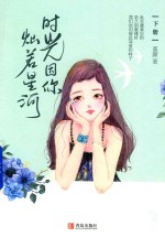 时光因你灿若星河 下