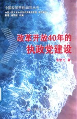 中国改革开放40年丛书 改革开放40年的执政党建设