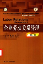 教育部经济管理类主干课程教材 人力资源管理系列 企业劳动关系管理 第2版