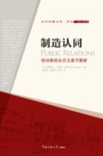 制造认同伯内斯的公共关系学教材 公共传播文丛