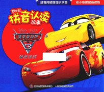 迪士尼拼音认读故事 3 赛车总动员 极速挑战