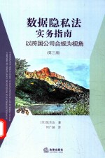 数据隐私法实务指南 以跨国公司合规为视角 第3版