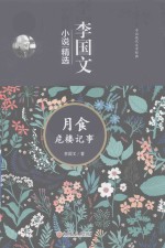 李国文小说精选 月食 危楼记事