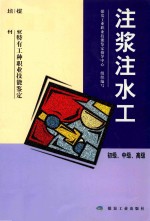 注浆水工 初级、中级、高级