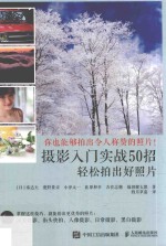 摄影入门实战50招 轻松拍出好照片 打造日式风格的生活影像学