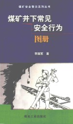 煤矿井下常见不安全行为图册