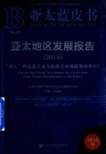 亚太地区发展报告 “印太”理念能否成为特朗普亚洲政策的基石? 2018版