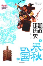 凯叔讲历史 3 春秋战国 中