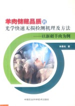 羊肉储藏品质的光学快速无损检测机理及方法 以新疆羊肉为例