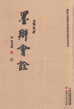 墨辩会诠 5