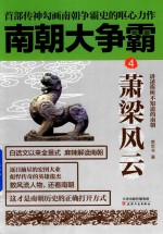 南朝大争霸 4 萧梁风云