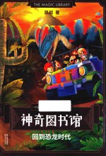 神奇图书馆 回到恐龙时代