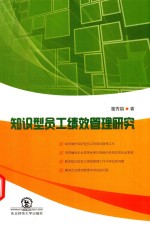 知识型员工绩效管理研究