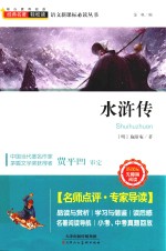 语文新课标必读丛书 水浒传 新课标 无障碍阅读