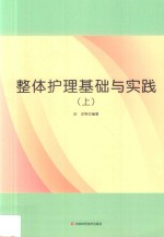 整体护理基础与实践 上