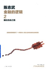 金融的逻辑 2 通往自由之路