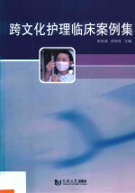 跨文化护理临床案例集