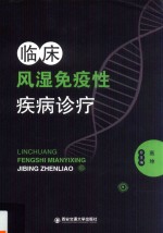 临床风湿免疫性疾病诊疗