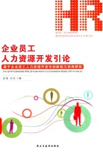 企业员工人力资源开发引论 基于企业员工人力资源开发与创新能力培育研究
