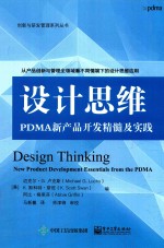 创新与研发管理系列丛书 设计思维 PDMA新产品开发精髓及实践