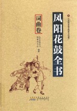 凤阳花鼓全书 词曲卷