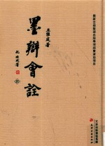 墨辩会诠 4