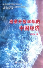 改革开放40年的中国经济 1978-2018
