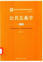 新编21世纪新闻传播学系列教材 公共关系学 第2版
