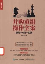 并购重组操作全案 原则 方法 实践