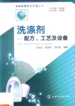 洗涤剂 配方、工艺及设备