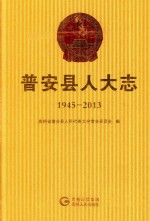 普安县人大志 1945-2013